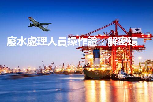 廢水處理人員操作證：解密環(huán)保行業(yè)的金鑰匙！